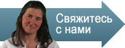 Свяжитесь с нами