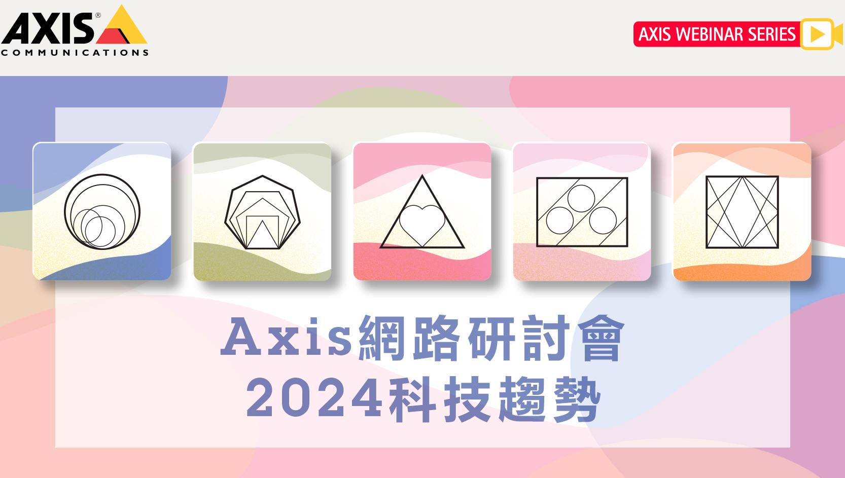 Axis網路研討會- 2024科技趨勢