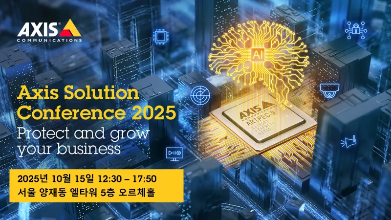 Axis 솔루션 컨퍼런스 2025